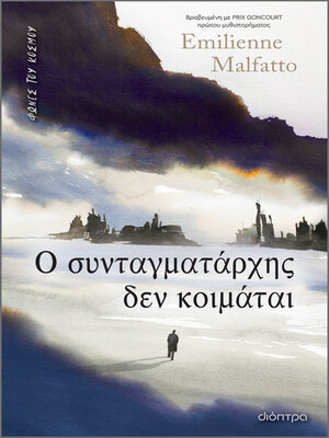 cover image of Ο συνταγματάρχης δεν κοιμάται